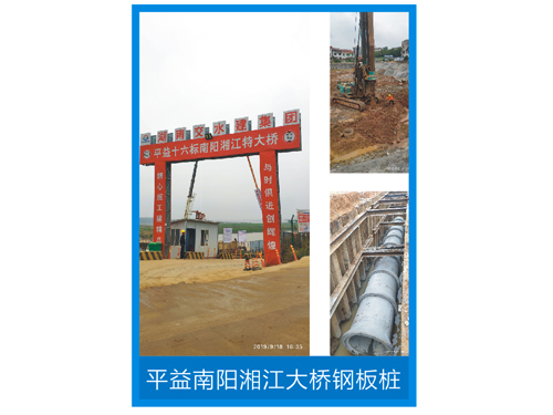 平益南陽(yáng)湘江大橋鋼板樁